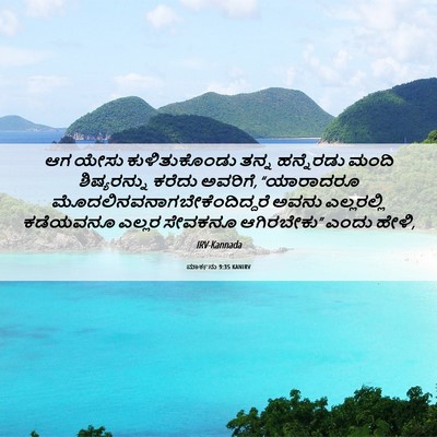 Picture 06 - ಮಾರ್ಕನು 9:35 KANIRV - ಆಗ ಯೇಸು - Bible Verse Picture