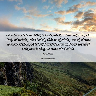 Picture 06 - ಮಾರ್ಕನು 9:38 KANIRV - ಯೋಹಾನನು ಆತನಿಗೆ, - Bible Verse Picture