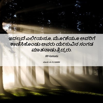 Picture 06 - ಮಾರ್ಕನು 9:4 KANIRV - ಇದಲ್ಲದೆ ಎಲೀಯನೂ, - Bible Verse Picture