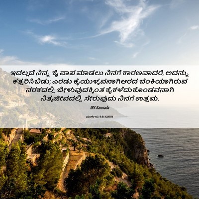 Picture 06 - ಮಾರ್ಕನು 9:44 KANIRV - ಇದಲ್ಲದೆ ನಿನ್ನ ಕೈ - Bible Verse Picture