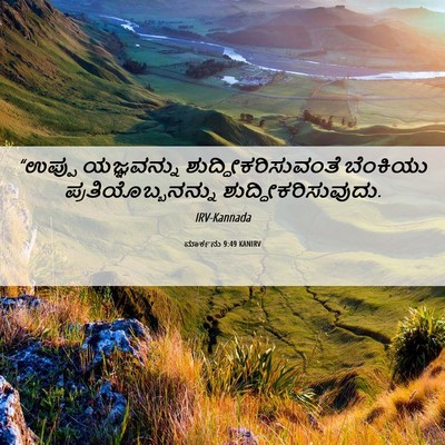 Picture 06 - ಮಾರ್ಕನು 9:49 KANIRV - “ಉಪ್ಪು ಯಜ್ಞವನ್ನು - Bible Verse Picture