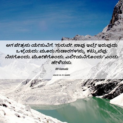 Picture 06 - ಮಾರ್ಕನು 9:5 KANIRV - ಆಗ ಪೇತ್ರನು - Bible Verse Picture