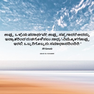 Picture 06 - ಮಾರ್ಕನು 9:50 KANIRV - ಉಪ್ಪು ಒಳ್ಳೆಯ - Bible Verse Picture