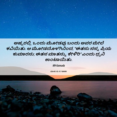 Picture 06 - ಮಾರ್ಕನು 9:7 KANIRV - ಅಷ್ಟರಲ್ಲಿ ಒಂದು - Bible Verse Picture