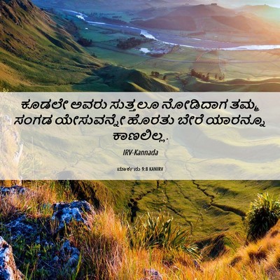 Picture 06 - ಮಾರ್ಕನು 9:8 KANIRV - ಕೂಡಲೇ ಅವರು - Bible Verse Picture