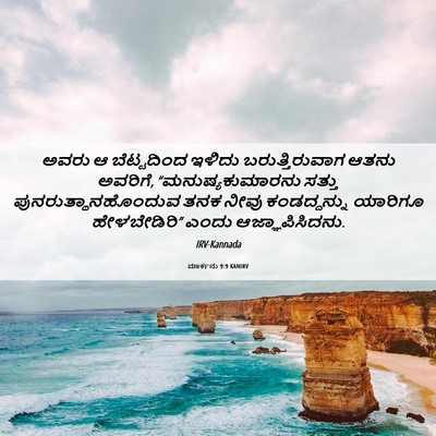 Picture 06 - ಮಾರ್ಕನು 9:9 KANIRV - ಅವರು ಆ ಬೆಟ್ಟದಿಂದ - Bible Verse Picture