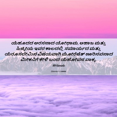 Picture 06 - ಮೀಕನು 1:1 KANIRV - ಯೆಹೂದದ ಅರಸನಾದ - Bible Verse Picture