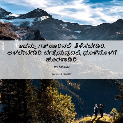 Picture 06 - ಮೀಕನು 1:10 KANIRV - ಇದನ್ನು ಗತ್ - Bible Verse Picture