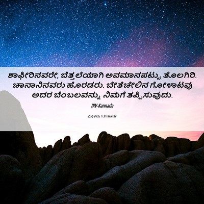 Picture 06 - ಮೀಕನು 1:11 KANIRV - ಶಾಫೀರಿನವರೇ, - Bible Verse Picture
