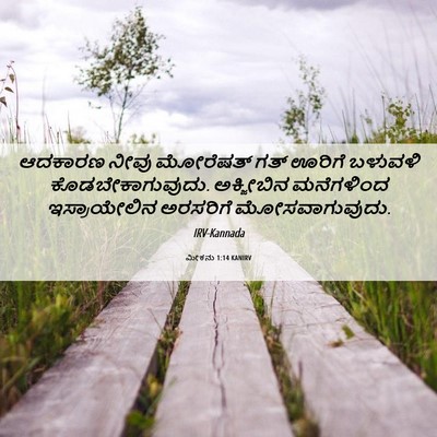 Picture 06 - ಮೀಕನು 1:14 KANIRV - ಆದಕಾರಣ ನೀವು - Bible Verse Picture