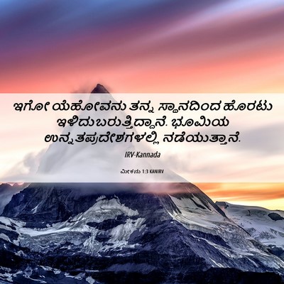 Picture 06 - ಮೀಕನು 1:3 KANIRV - ಇಗೋ ಯೆಹೋವನು ತನ್ನ - Bible Verse Picture