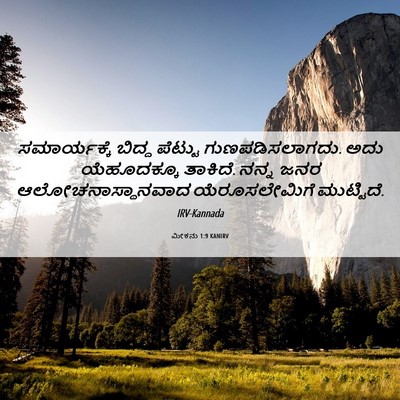 Picture 06 - ಮೀಕನು 1:9 KANIRV - ಸಮಾರ್ಯಕ್ಕೆ ಬಿದ್ದ - Bible Verse Picture