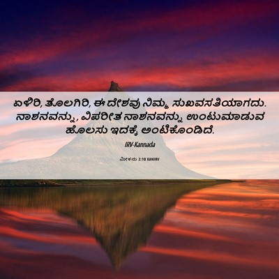 Picture 06 - ಮೀಕನು 2:10 KANIRV - ಏಳಿರಿ, ತೊಲಗಿರಿ, ಈ - Bible Verse Picture