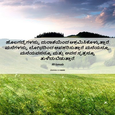 Picture 06 - ಮೀಕನು 2:2 KANIRV - ಹೊಲಗದ್ದೆಗಳನ್ನು - Bible Verse Picture