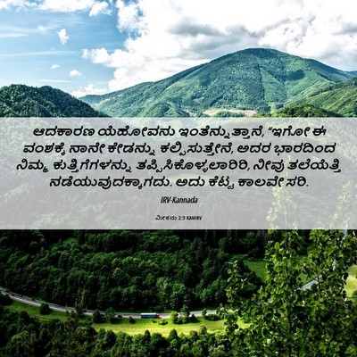 Picture 06 - ಮೀಕನು 2:3 KANIRV - ಆದಕಾರಣ ಯೆಹೋವನು - Bible Verse Picture