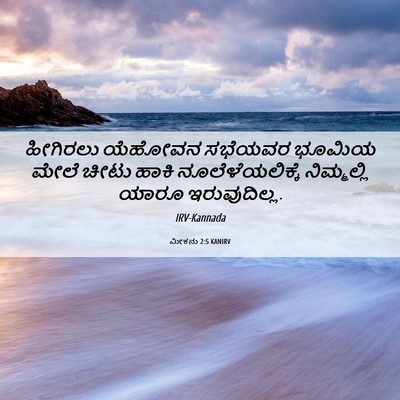 Picture 06 - ಮೀಕನು 2:5 KANIRV - ಹೀಗಿರಲು ಯೆಹೋವನ - Bible Verse Picture