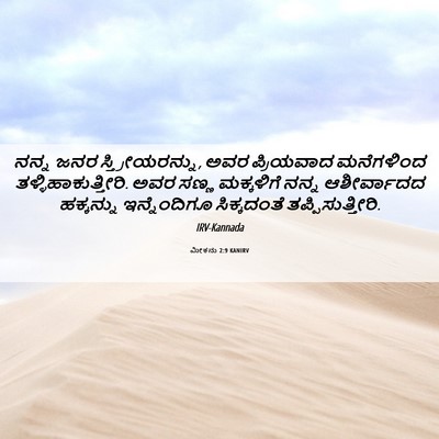 Picture 06 - ಮೀಕನು 2:9 KANIRV - ನನ್ನ ಜನರ - Bible Verse Picture