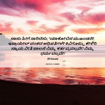Picture 06 - ಮೀಕನು 3:1 KANIRV - ನಾನು ಹೀಗೆ - Bible Verse Picture