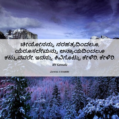 Picture 06 - ಮೀಕನು 3:10 KANIRV - ಚೀಯೋನನ್ನು - Bible Verse Picture