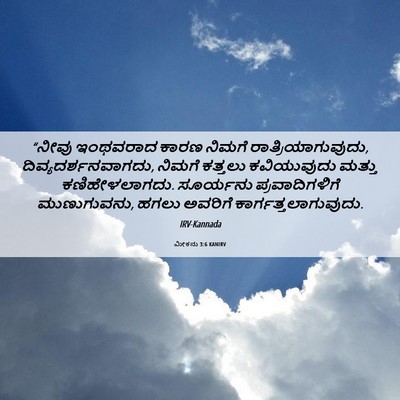 Picture 06 - ಮೀಕನು 3:6 KANIRV - “ನೀವು ಇಂಥವರಾದ - Bible Verse Picture