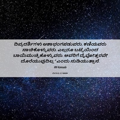 Picture 06 - ಮೀಕನು 3:7 KANIRV - ದಿವ್ಯದರ್ಶಿಗಳು - Bible Verse Picture