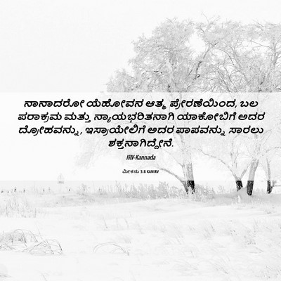 Picture 06 - ಮೀಕನು 3:8 KANIRV - ನಾನಾದರೋ ಯೆಹೋವನ - Bible Verse Picture