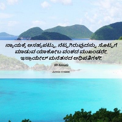 Picture 06 - ಮೀಕನು 3:9 KANIRV - ನ್ಯಾಯಕ್ಕೆ - Bible Verse Picture