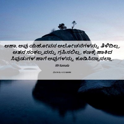 Picture 06 - ಮೀಕನು 4:12 KANIRV - ಆಹಾ, ಅವು ಯೆಹೋವನ - Bible Verse Picture