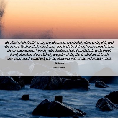 Picture 06 - ಮೀಕನು 4:13 KANIRV - ಚೀಯೋನ್ ನಗರಿಯೇ - Bible Verse Picture