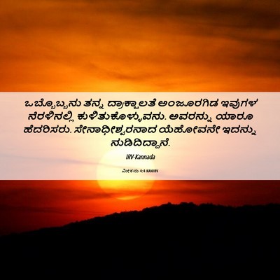 Picture 06 - ಮೀಕನು 4:4 KANIRV - ಒಬ್ಬೊಬ್ಬನು ತನ್ನ - Bible Verse Picture