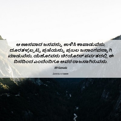 Picture 06 - ಮೀಕನು 4:7 KANIRV - ಆ ಊನವಾದ ಜನವನ್ನು - Bible Verse Picture