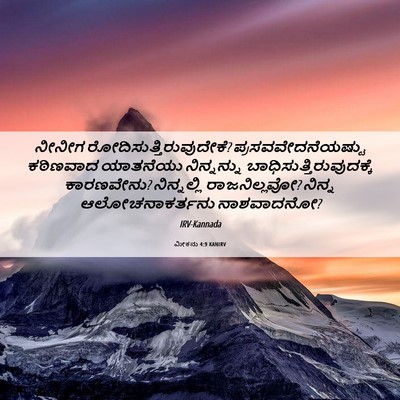 Picture 06 - ಮೀಕನು 4:9 KANIRV - ನೀನೀಗ - Bible Verse Picture
