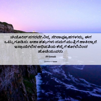 Picture 06 - ಮೀಕನು 5:1 KANIRV - ಚಿಯೋನ್ ನಗರವೇ - Bible Verse Picture