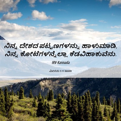 Picture 06 - ಮೀಕನು 5:11 KANIRV - ನಿನ್ನ ದೇಶದ - Bible Verse Picture