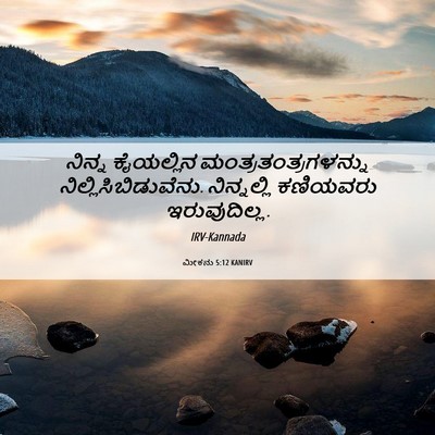 Picture 06 - ಮೀಕನು 5:12 KANIRV - ನಿನ್ನ ಕೈಯಲ್ಲಿನ - Bible Verse Picture