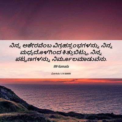 Picture 06 - ಮೀಕನು 5:14 KANIRV - ನಿನ್ನ ಅಶೇರವೆಂಬ - Bible Verse Picture
