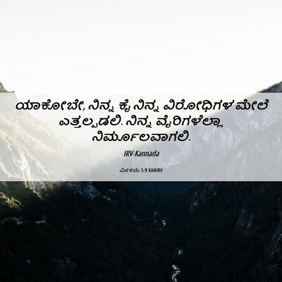 Picture 06 - ಮೀಕನು 5:9 KANIRV - ಯಾಕೋಬೇ, ನಿನ್ನ ಕೈ - Bible Verse Picture