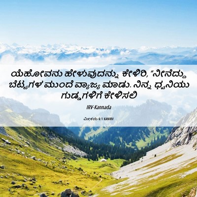 Picture 06 - ಮೀಕನು 6:1 KANIRV - ಯೆಹೋವನು - Bible Verse Picture
