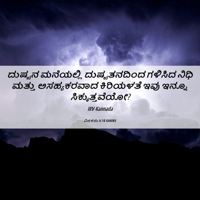 Picture 06 - ಮೀಕನು 6:10 KANIRV - ದುಷ್ಟನ ಮನೆಯಲ್ಲಿ - Bible Verse Picture