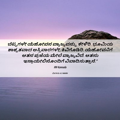 Picture 06 - ಮೀಕನು 6:2 KANIRV - ಬೆಟ್ಟಗಳೇ ಯೆಹೋವನ - Bible Verse Picture