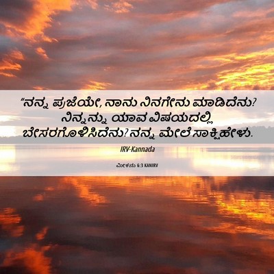 Picture 06 - ಮೀಕನು 6:3 KANIRV - “ನನ್ನ ಪ್ರಜೆಯೇ, - Bible Verse Picture
