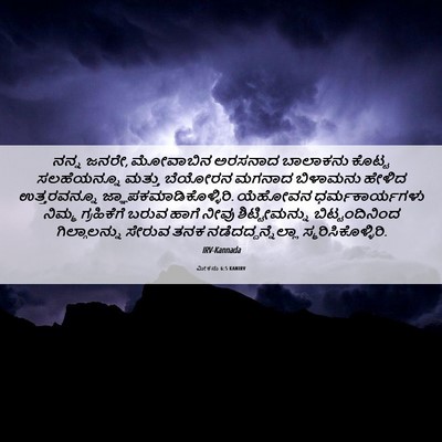 Picture 06 - ಮೀಕನು 6:5 KANIRV - ನನ್ನ ಜನರೇ, ಮೋವಾಬಿನ - Bible Verse Picture