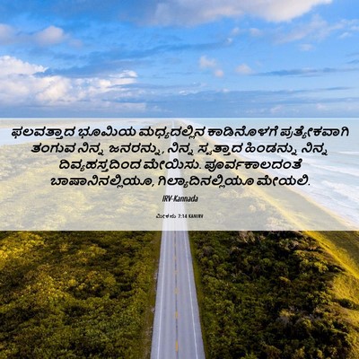 Picture 06 - ಮೀಕನು 7:14 KANIRV - ಫಲವತ್ತಾದ ಭೂಮಿಯ - Bible Verse Picture