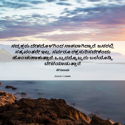Picture 06 - ಮೀಕನು 7:2 KANIRV - ಸದ್ಭಕ್ತರು - Bible Verse Picture
