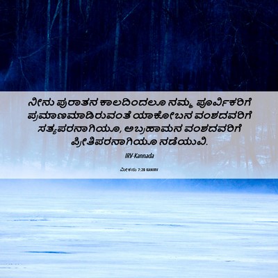 Picture 06 - ಮೀಕನು 7:20 KANIRV - ನೀನು ಪುರಾತನ - Bible Verse Picture