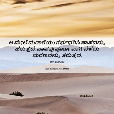 Picture 06 - ಯಾಕೋಬನು 1:15 KANIRV - ಆ ಮೇಲೆ ದುರಾಶೆಯು - Bible Verse Picture