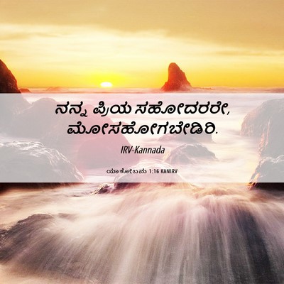 Picture 06 - ಯಾಕೋಬನು 1:16 KANIRV - ನನ್ನ ಪ್ರಿಯ - Bible Verse Picture
