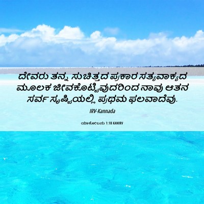 Picture 06 - ಯಾಕೋಬನು 1:18 KANIRV - ದೇವರು ತನ್ನ - Bible Verse Picture