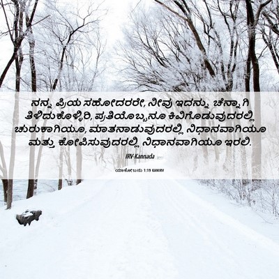 Picture 06 - ಯಾಕೋಬನು 1:19 KANIRV - ನನ್ನ ಪ್ರಿಯ - Bible Verse Picture