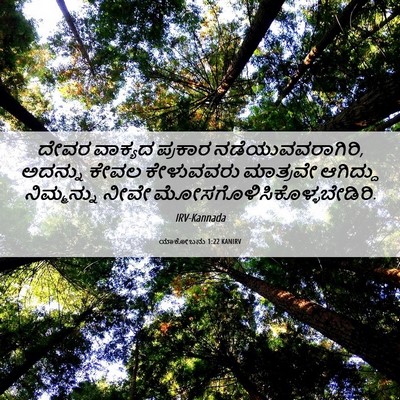 Picture 06 - ಯಾಕೋಬನು 1:22 KANIRV - ದೇವರ ವಾಕ್ಯದ - Bible Verse Picture